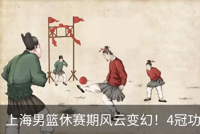 上海男篮休赛期风云变幻！4冠功勋老将荣耀告别，张镇麟稳得顶薪合约