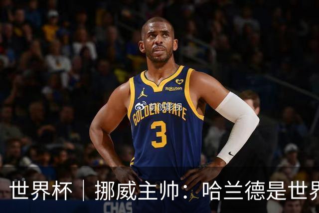 世界杯｜挪威主帅：哈兰德是世界上最好的射手