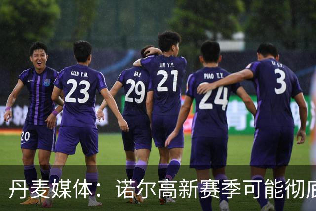 丹麦媒体：诺尔高新赛季可能彻底失去位置，阿森纳愿意听取报价