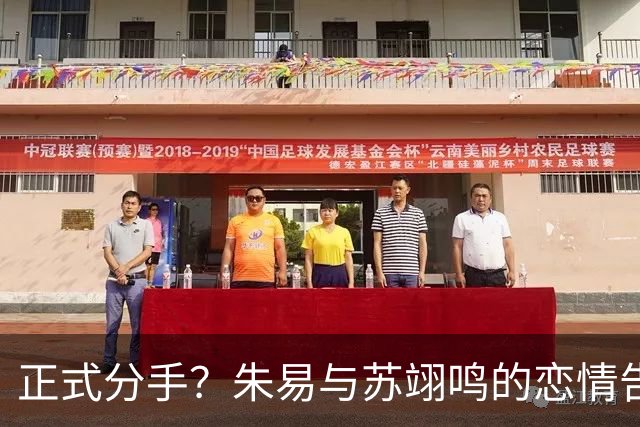 正式分手？朱易与苏翊鸣的恋情告终，苏翊鸣回应新恋情，美女身份曝光